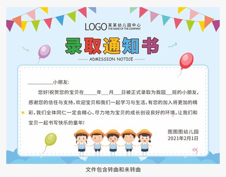 幼兒園錄取通知書圖片