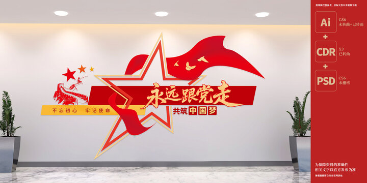 永遠(yuǎn)跟黨走共筑中國夢(mèng)黨建文化墻
