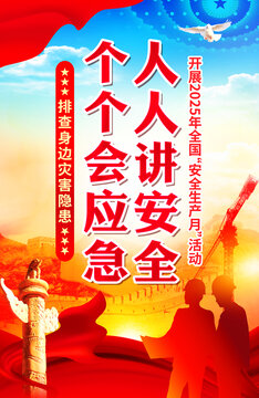 安全生產(chǎn)月