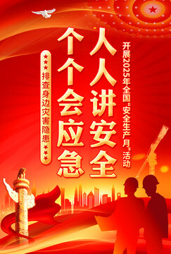 安全生產(chǎn)月