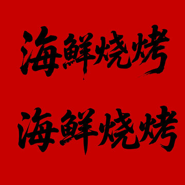 菜名海鮮燒烤書法字