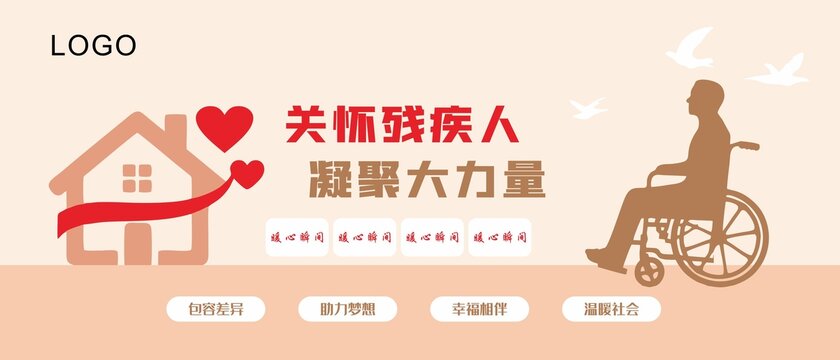 關(guān)懷殘疾人形象墻展板