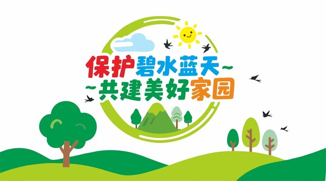 矢量保護(hù)碧水藍(lán)天美好家園形象墻插畫文化