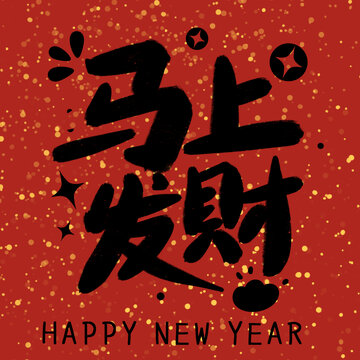 馬年馬上發(fā)財(cái)毛筆手寫字