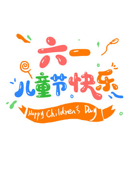 六一藝術字