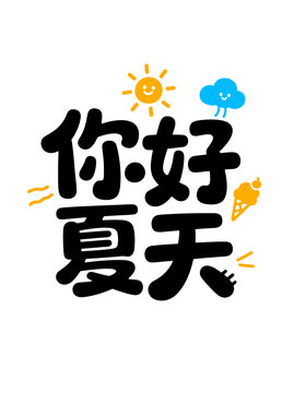 你好夏天創(chuàng)意藝術字