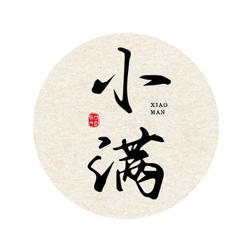 小滿書法體毛筆字二十四節(jié)氣