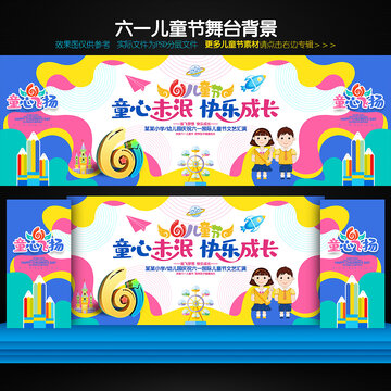 六一舞臺(tái)背景