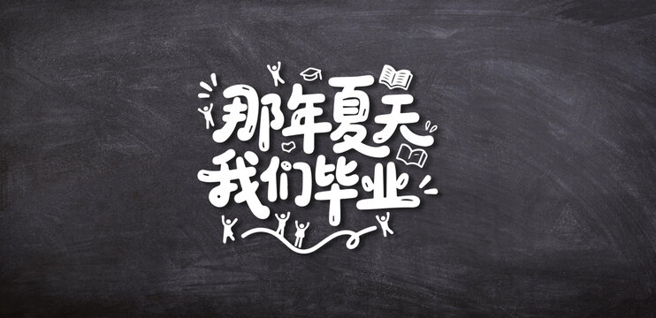 那年夏天我們畢業(yè)字體設(shè)計(jì)