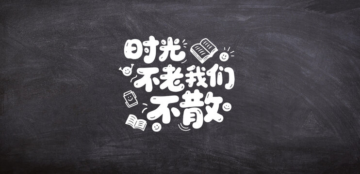 卡通風(fēng)時(shí)光不老我們不散字體設(shè)計(jì)