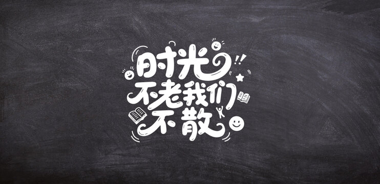 時(shí)光不老我們不散