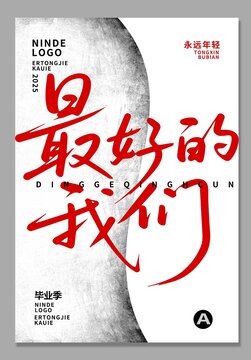最好的我們創(chuàng)意海報(bào)