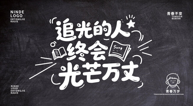 畢業(yè)季展板設(shè)計(jì)