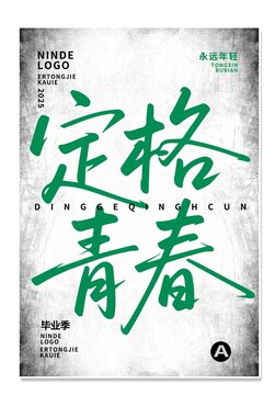 畢業(yè)季定格青春海報設計