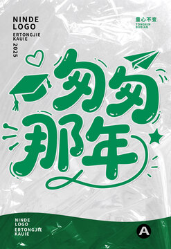 匆匆那年海報(bào)設(shè)計(jì)