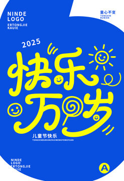 兒童節(jié)創(chuàng)意海報(bào)