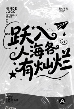 高級(jí)畢業(yè)季海報(bào)設(shè)計(jì)