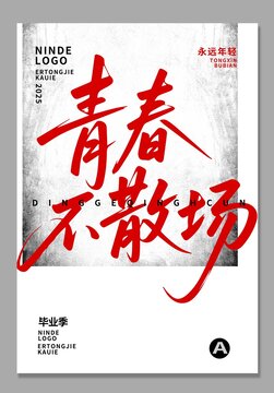 青春不散場(chǎng)海報(bào)設(shè)計(jì)