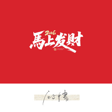 馬上發(fā)財(cái)毛筆字