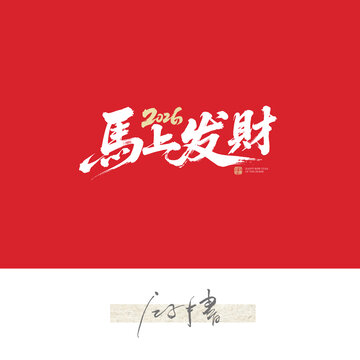 2026馬上發(fā)財(cái)毛筆字