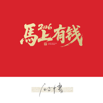 2026馬上有錢書法字體