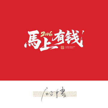 馬上有錢(qián)毛筆字體