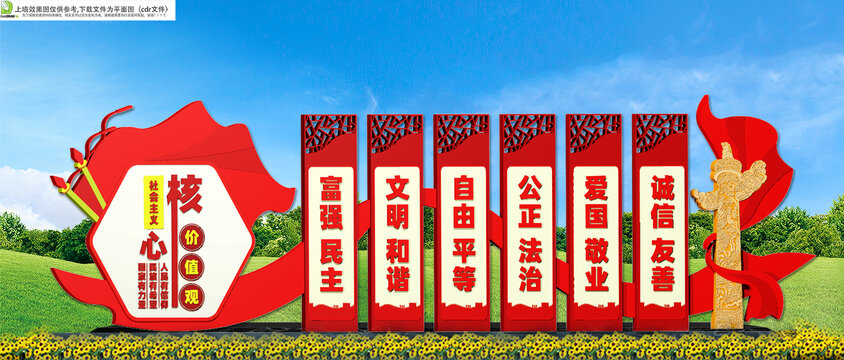社會(huì)主義核心價(jià)值觀雕塑