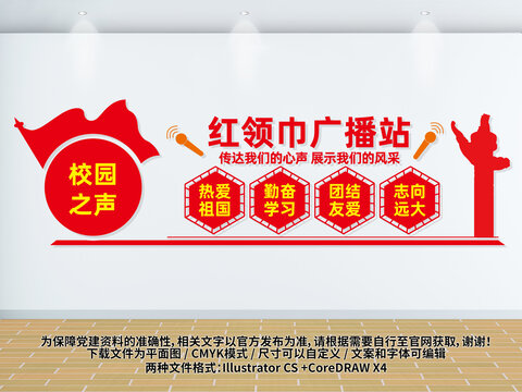 紅領(lǐng)巾廣播站文化墻少先隊文化墻