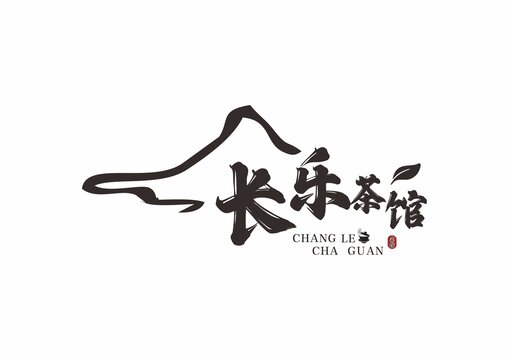 長樂茶館