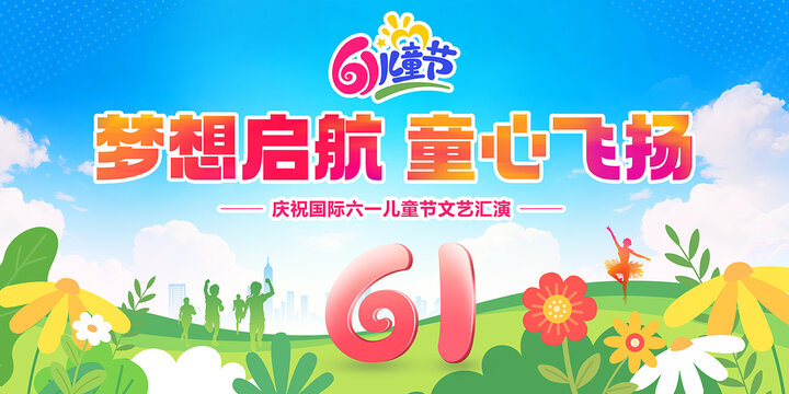 六一兒童節(jié)海報(bào)