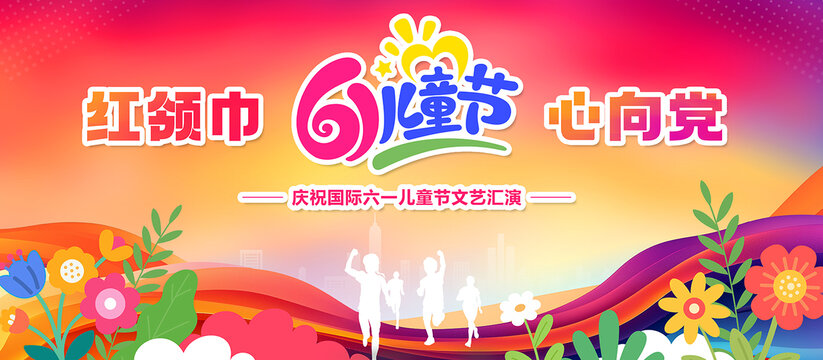 紅領(lǐng)巾心向黨