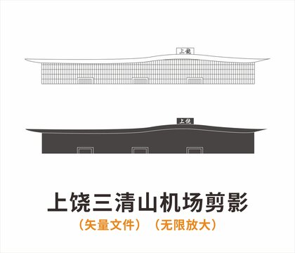 上饒三清山機(jī)場(chǎng)剪影