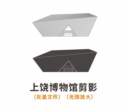 上饒博物館剪影