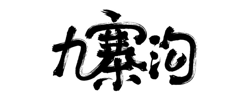 九寨溝毛筆字