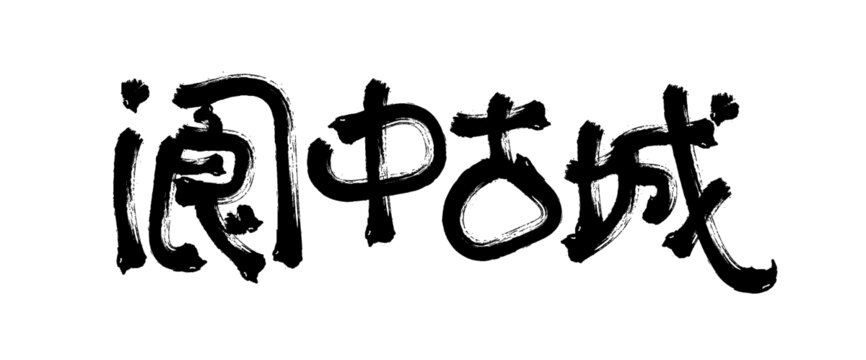 毛筆字閬莊古鎮(zhèn)