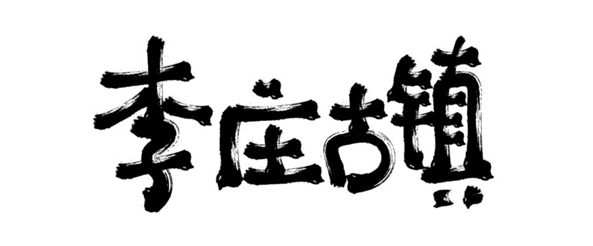 毛筆字李莊古鎮(zhèn)