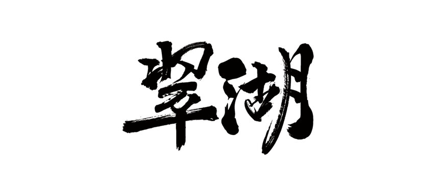 翠湖毛筆字