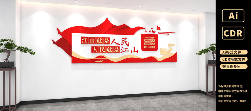 江山就是人民人民就是江山黨建標(biāo)語(yǔ)文化墻