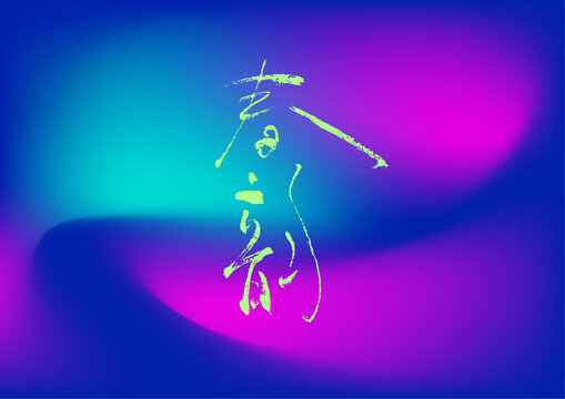 春韻
