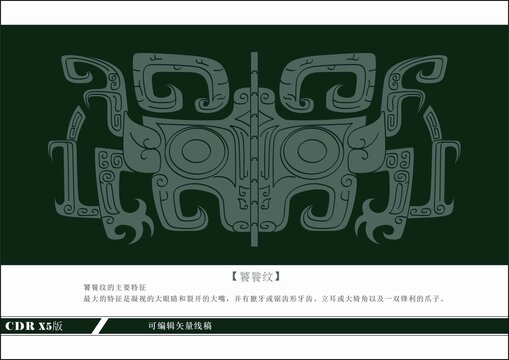 饕餮紋
