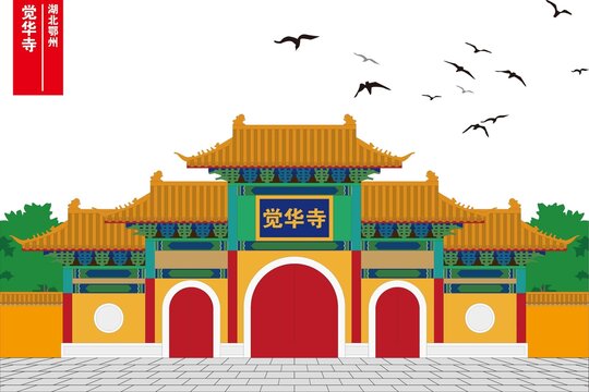 覺華寺