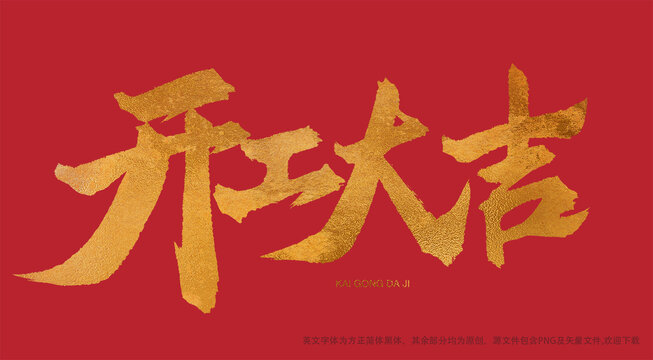開工大吉金色手寫書法藝術字