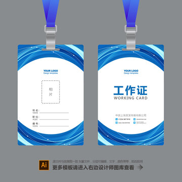 藍(lán)色簡(jiǎn)約工作證設(shè)計(jì)模板