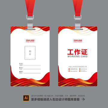 簡(jiǎn)約紅色工作證設(shè)計(jì)模板