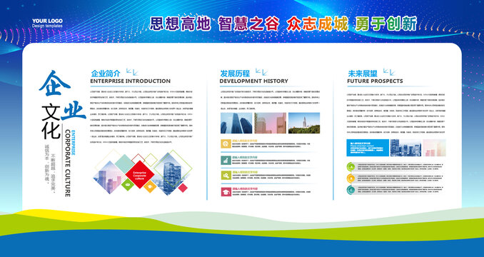 企業(yè)文化宣傳展板設(shè)計(jì)素材