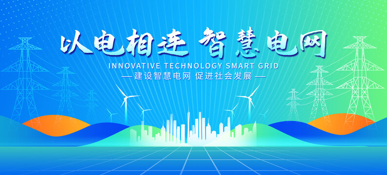 電網(wǎng)電力