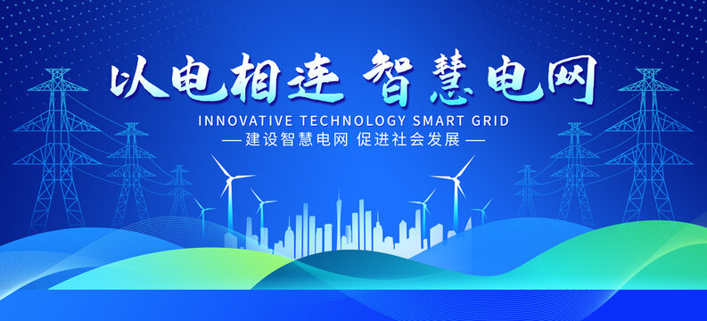 電網(wǎng)電力