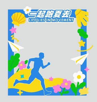 夏日活力奔跑打卡拍照框