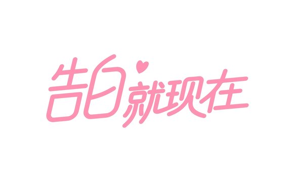 520告白就現(xiàn)在文字設(shè)計