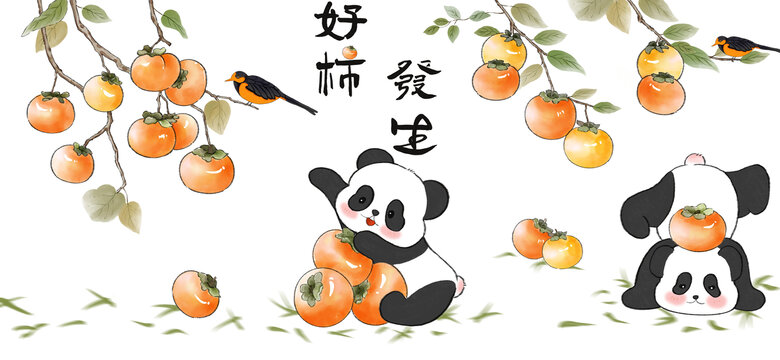 好柿發(fā)生熊貓